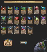 Колода Druid