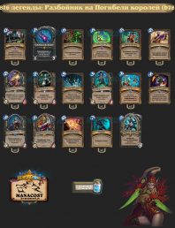 Топ-876 легенды Разбойник на Погибели королей (b787HS)