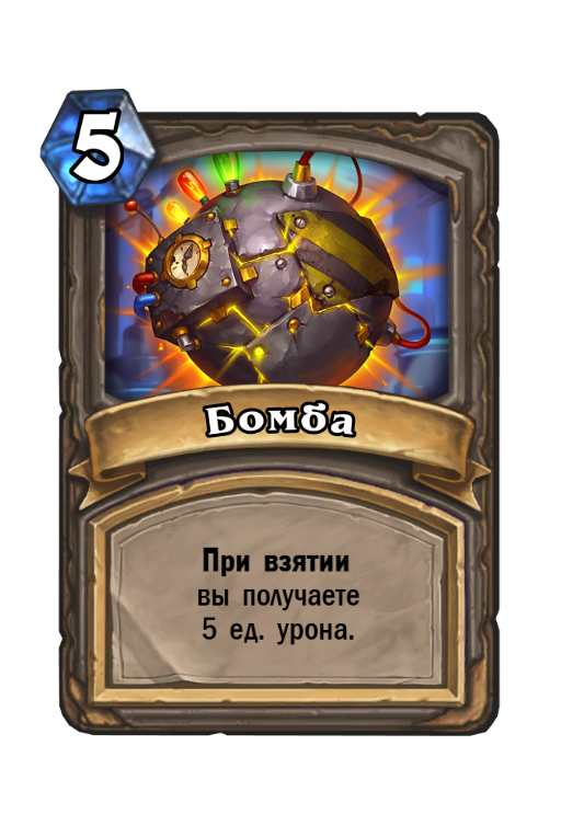 Cast when damage. Hearthstone бомба. Карта Гоблинская бомба Hearthstone. Карты ХС. Галерея карт Hearthstone.