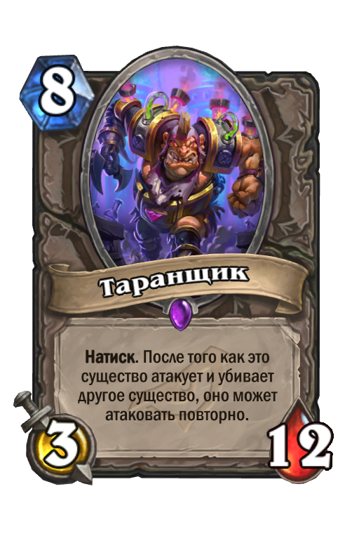 Кангор. Таранщик херстоун. Таранщик ХС. Hearthstone карты атакует существо. Тень Хартстоун.