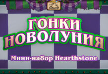 Гонки Новолуния стартуют 21 января! Все карты мини-набора