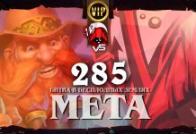 Односложная мета Подземья. Vicious Syndicate мета-отчет №285