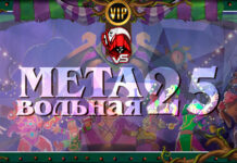 VIP: Жрец и Маг борьба за лидерство в Vicious Syndicate вольном мета-отчете №25