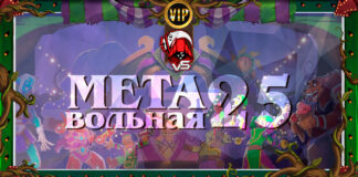 VIP: Жрец и Маг борьба за лидерство в Vicious Syndicate вольном мета-отчете №25