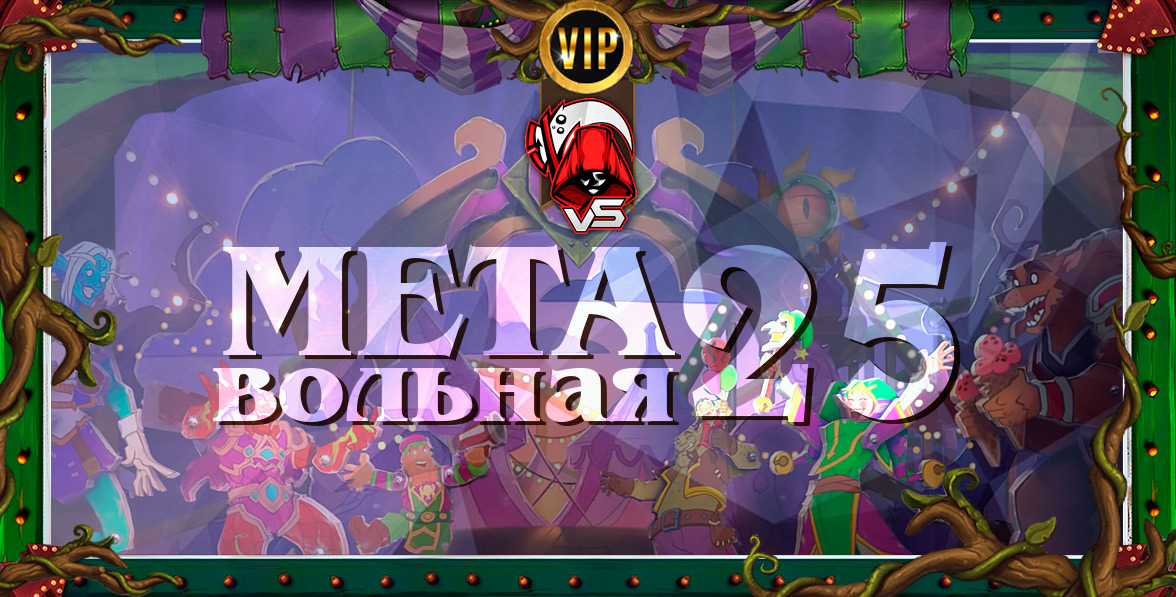 вольная мета 25 vs fyjyc