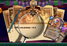 Патч 19.6 уже в игре: как изменятся Стандарт и Поля сражений