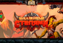 Новое дополнение Hearthstone — Закаленные Степями! Вся известная информация