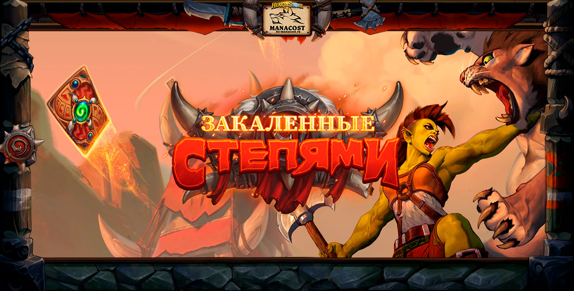 новое дополнение hearthstone закаленные степями