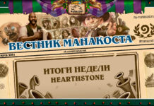 Итоги последних недель в Hearthstone и на нашем ресурсе от 15 марта