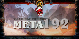 VIP: Первый подробный разбор меты Закаленные Степями. Vicious Syndicate мета отчет №192