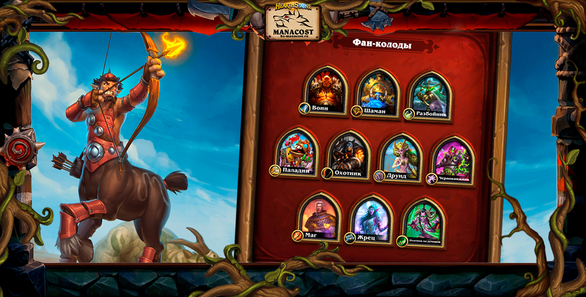 Фан-колоды (Вольный)