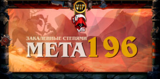 VIP: Мета после патча. Vicious Syndicate мета отчет №196