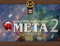 классическая мета