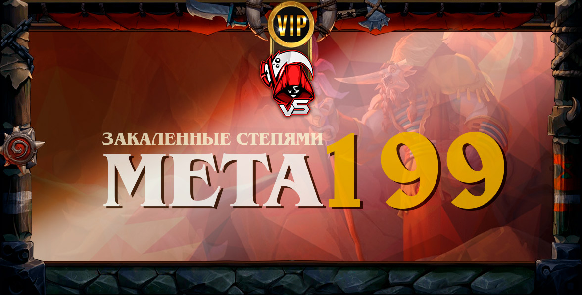 мета 199 минька манакост