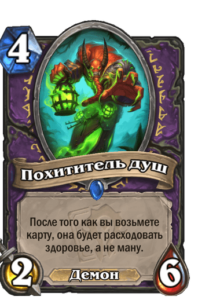 похититель душ
