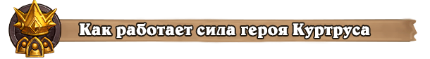 Как работает сила героя Куртруса Как работает сила героя Куртруса