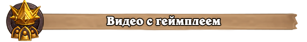 Видео с геймплеем Видео с геймплеем