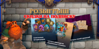 Розыгрыш призов состоялся. Скидки на подписку в честь выхода дополнения Сплоченные Штормградом