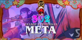 ДК переворачивает мету Стандарта. Vicious Syndicate мета-отчет № 302