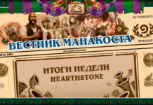 Итоги последних недель в Hearthstone и на нашем ресурсе от 5 июля