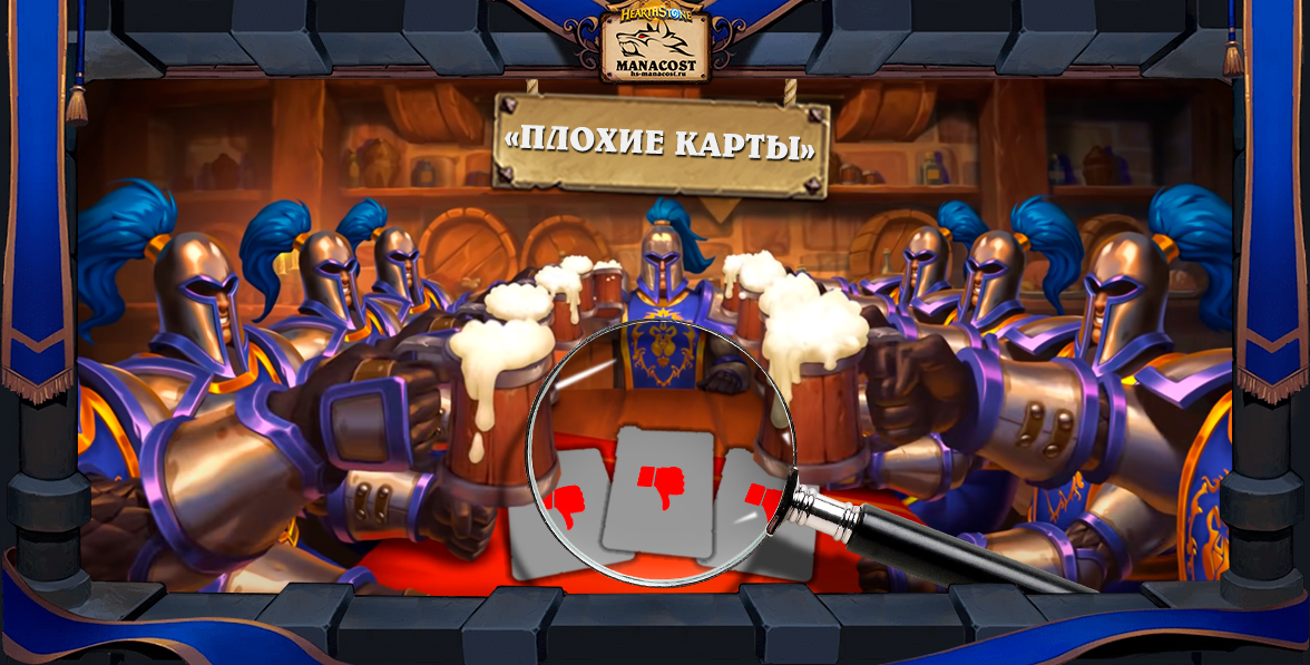 Плохие карты Сплоченные Штормградом