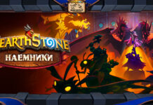Новый режим Hearthstone Наемники: все подробности