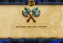 VIP: Стартовые колоды Дуэлей и тир-лист героев в Сплоченных Штормградом