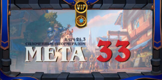 VIP: Мета-отчет 33: лучшие колоды и кардинальные перемены патча 21.3