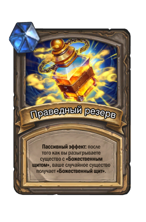 Эффекты хартстоун. Hearthstone карта Righteous. Hearthstone божественный щит. Эффект ФАТИГА Хартстоун. Существо получает божественный щит.