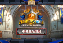 Финалы 2 сезона Grandmasters 2021: новые комплекты за просмотр