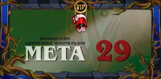 VIP: Подробный мета-отчет вольного режима. Wild Vicious Syndicate 29