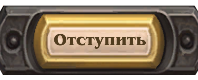 отступить