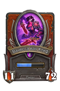 20-Ванесса ван Клиф