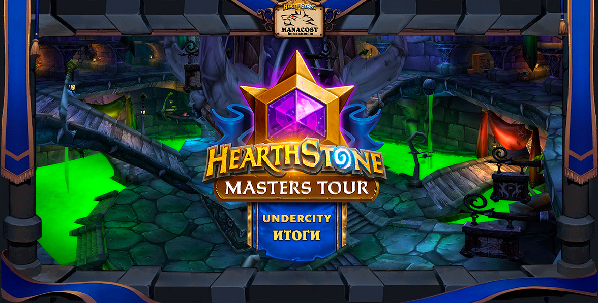 Master Tour Undercity ИТОГИ