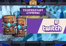 Теорикрафт стримы Разделенных Альтераком и комплекты за просмотр