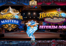 Эволюция киберспорта по Hearthstone в 2022 году! Прощание с Grandmasters