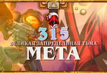 Тралл возвращается к Контролю. Vicious Syndicate. Мета-отчет №315