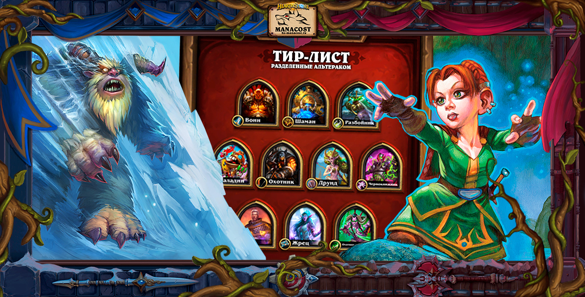 Тир-лист Вольный колод Альтерак декабрь 2021