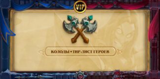 VIP: (Обновлено 20 марта) Стартовые колоды Дуэлей и тир-лист героев в марте