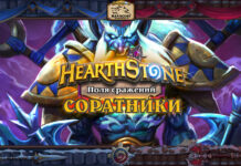 (Обновлено 01:00) Новая механика Полей сражений — Компаньоны. 4 новых героя режима