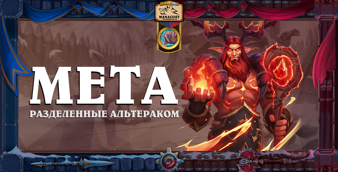 Мета Друид в мете Альтерака 2022