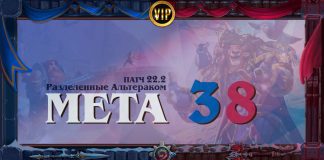 VIP: Мета-отчет 38. Лучшие колоды и изменения ладдера после выхода патча