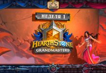 HS Grandmaster уже в эфире. Смотрите трансляцию и получайте комплекты карт