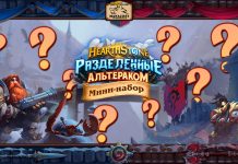 Каким будет следующее мини-дополнение: темы, механики и карты