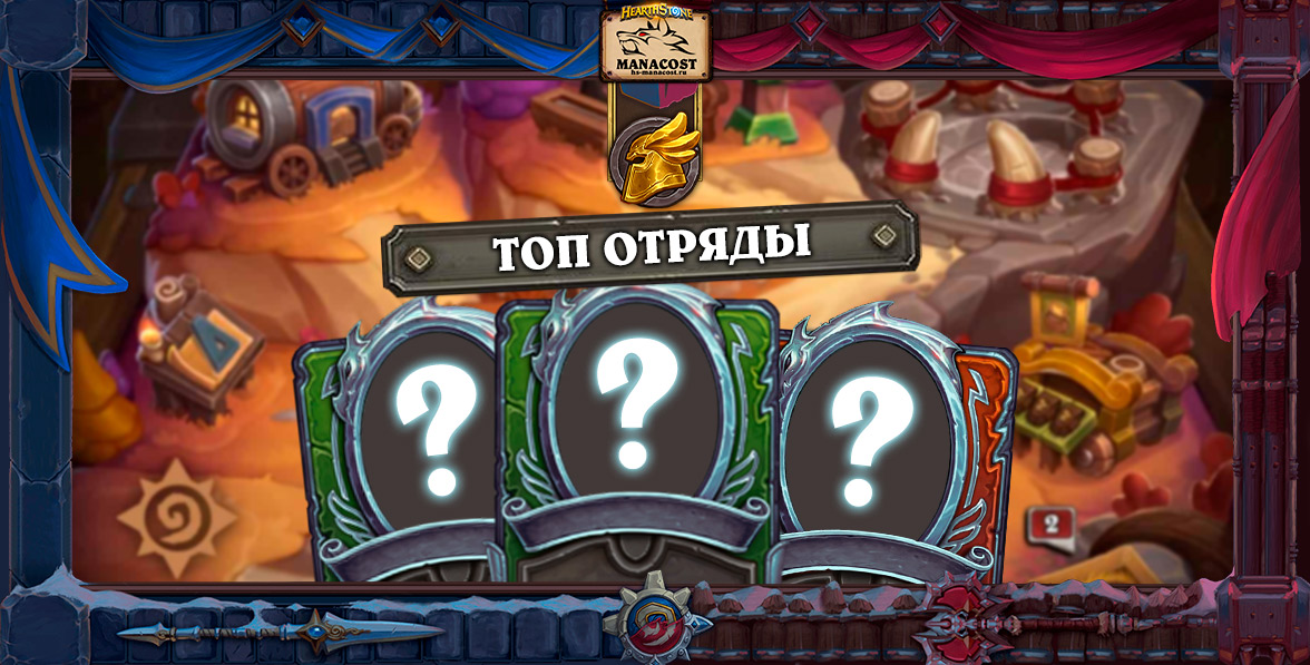 Топ отряды февраль 2022