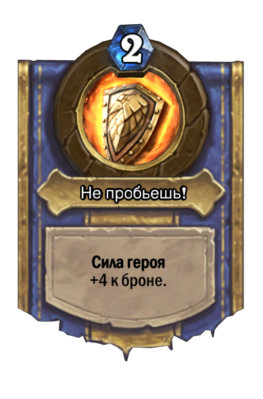 герой восстановления. хартстоун новый год апрель. херстоун карта свет. снегочух хс. праведная защитница hearthstone.