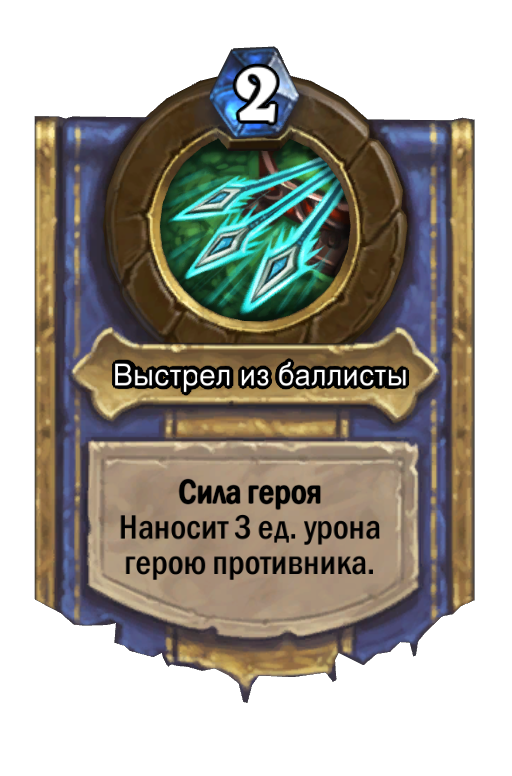 Исступление. Хартстоун сила героя. Хартстоун сила охотника. Сила героя Hearthstone. Охотник сила героя.