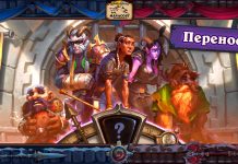 Анонс нового года и дополнения перенесен на 17 марта