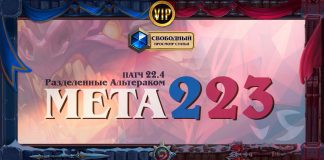 Мета сформировалась и вот опять — патч. Vicious Syndicate мета отчет №223