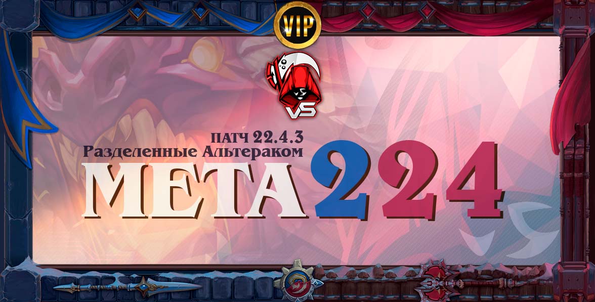 альтерак мета 224